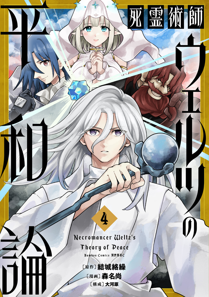 死霊術師ウェルツの平和論4