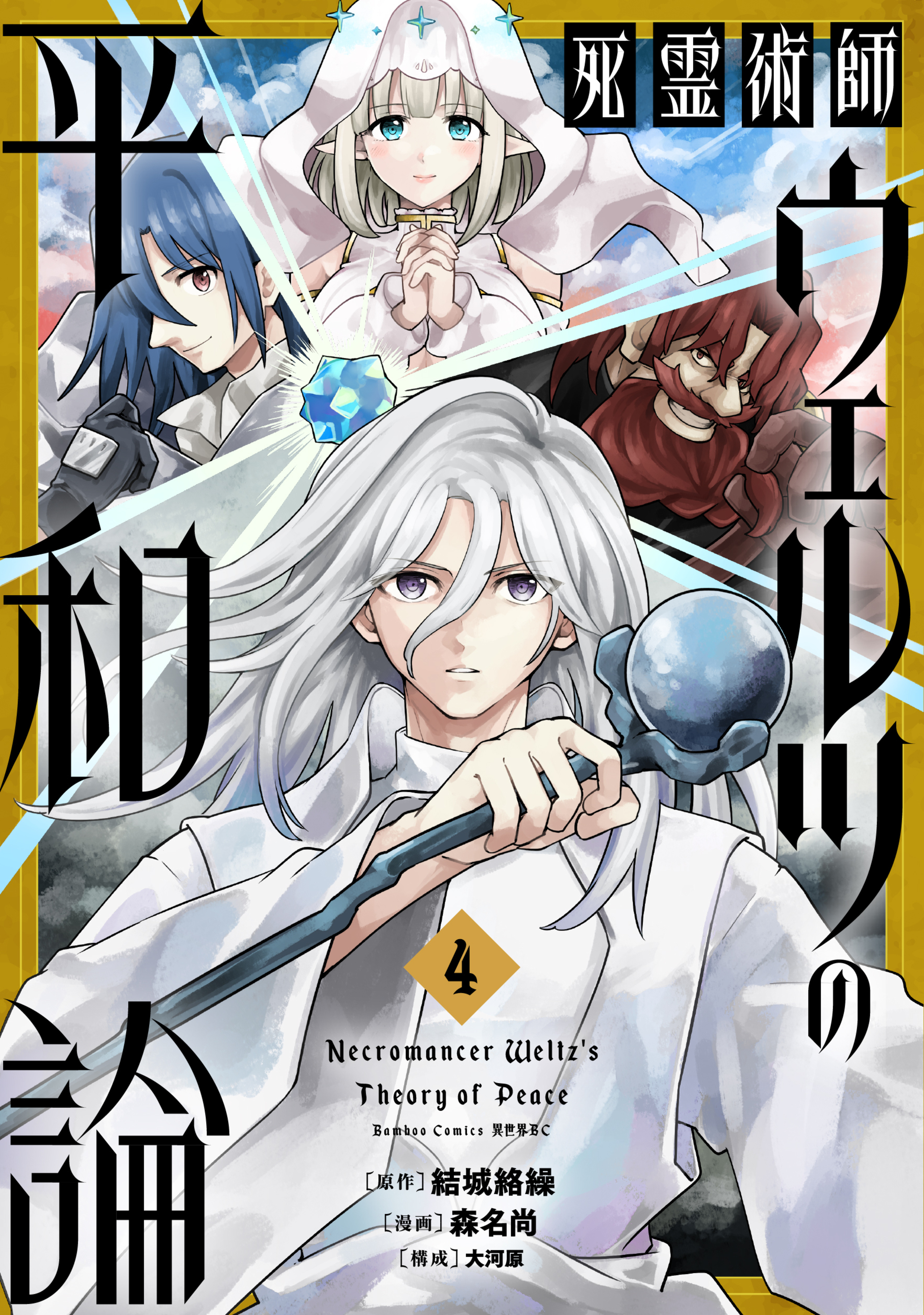 死霊術師ウェルツの平和論・1話 | 竹コミ！