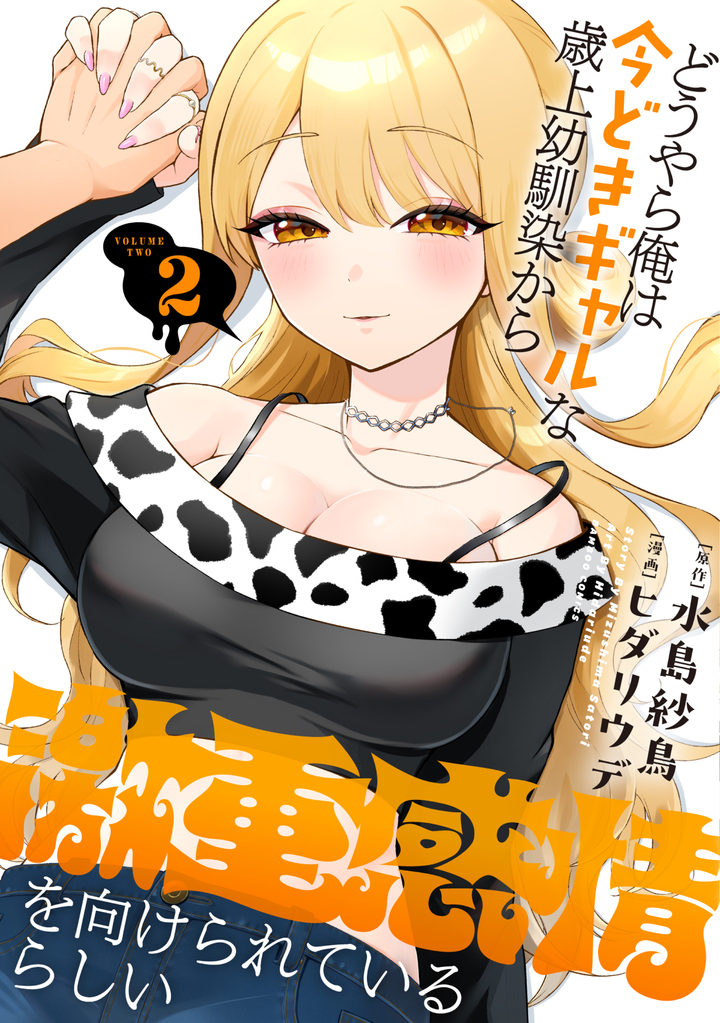 どうやら俺は今どきギャルな歳上幼馴染から激重感情を向けられているらしい2