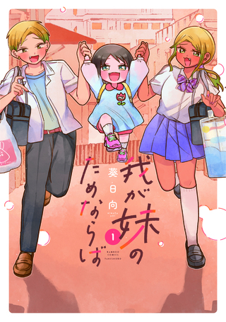 我が妹のためならば!1