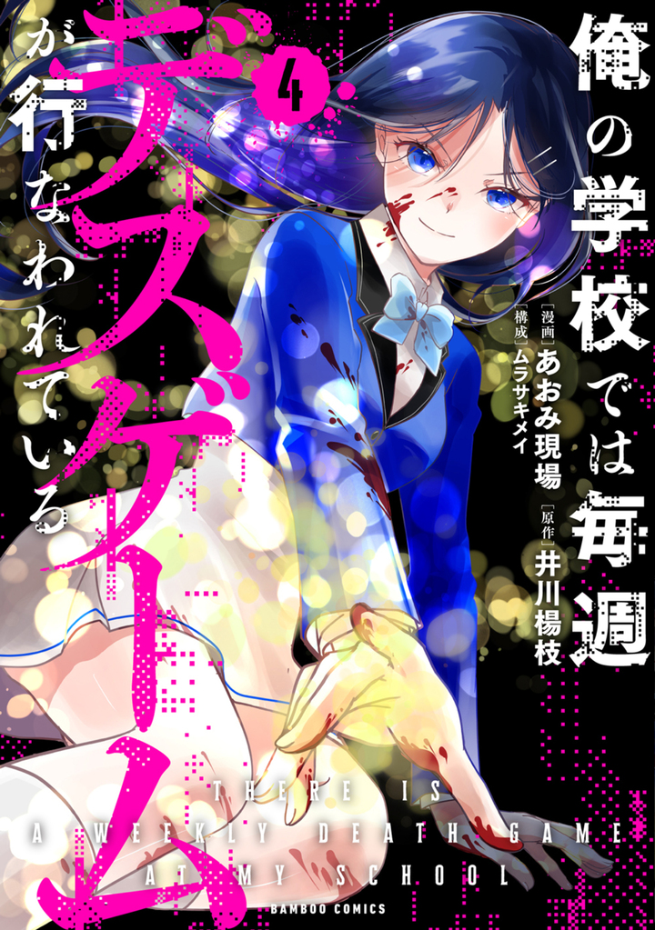 俺の学校では毎週デスゲームが行なわれている4