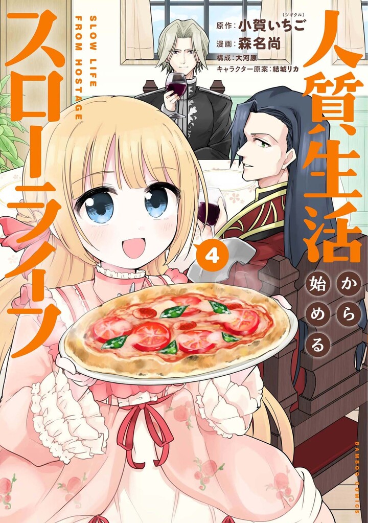 人質生活から始めるスローライフ4