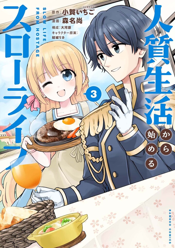 人質生活から始めるスローライフ3