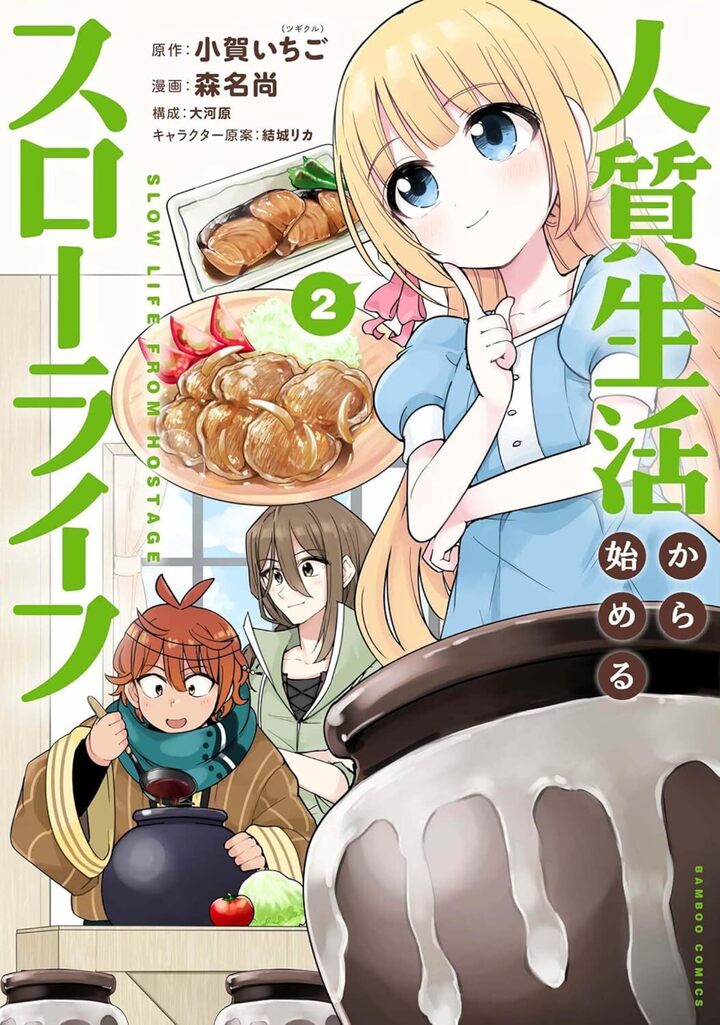 人質生活から始めるスローライフ2