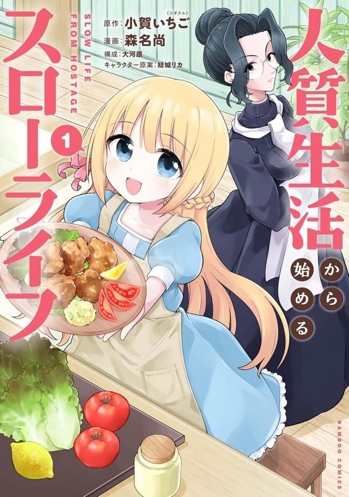 人質生活から始めるスローライフ1