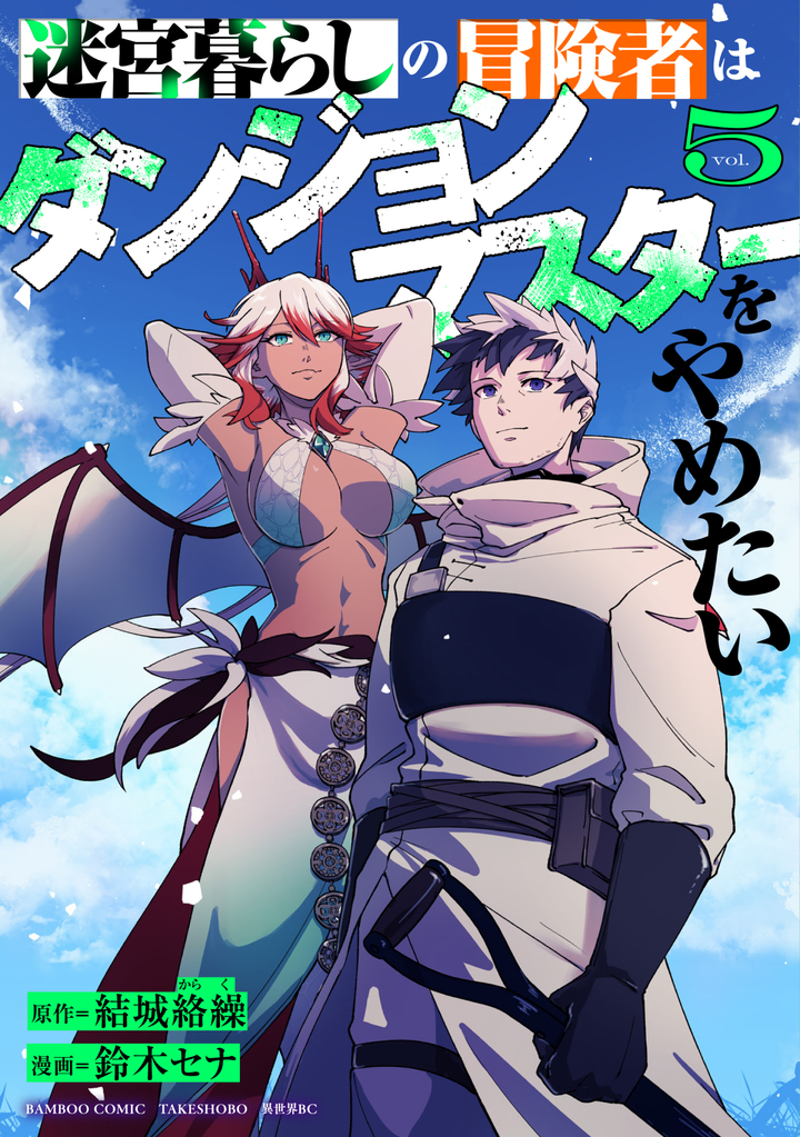 迷宮暮らしの冒険者はダンジョンマスターをやめたい5