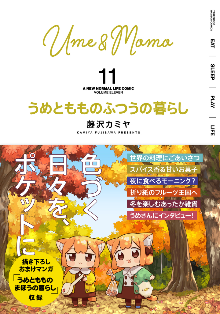 うめともものふつうの暮らし11
