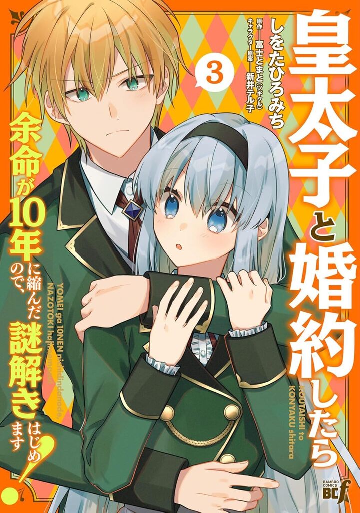 皇太子と婚約したら余命が10年に縮んだので、謎解きはじめます！3