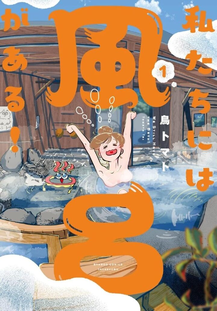 私たちには風呂がある1