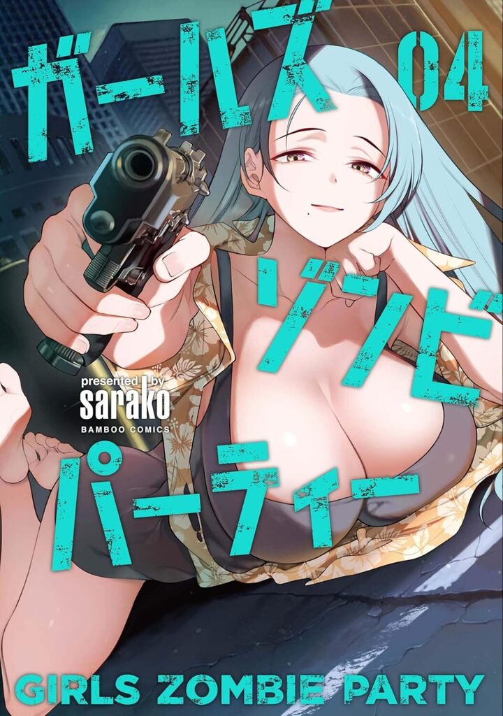 ガールズゾンビパーティー 4