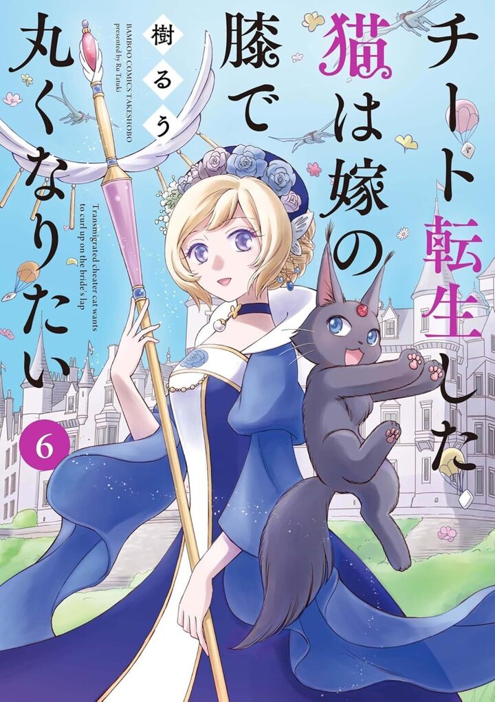チート転生した猫は嫁の膝で丸くなりたい6