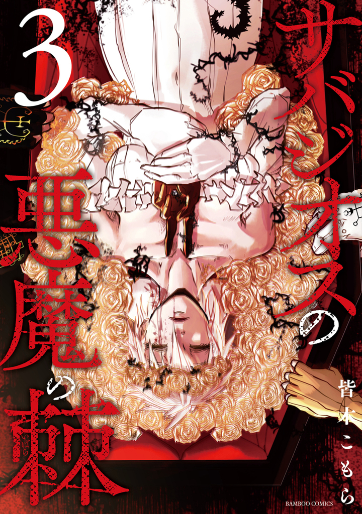 サバジオスの悪魔の棘3