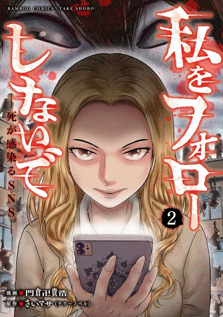 私をフォローしないで ―死が感染るSNS―2