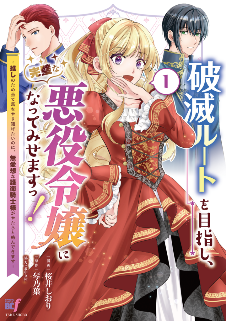 破滅ルートを目指し、完璧な悪役令嬢になってみせますっ！～推しのため当て馬をやり遂げたいのに、無愛想な護衛騎士様がやたらと絡んできます～1