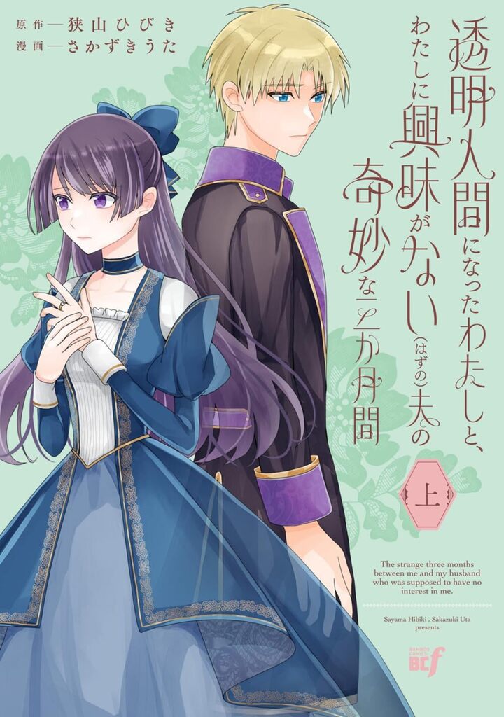 透明人間になったわたしと、わたしに興味がない（はずの）夫の奇妙な三か月間 上