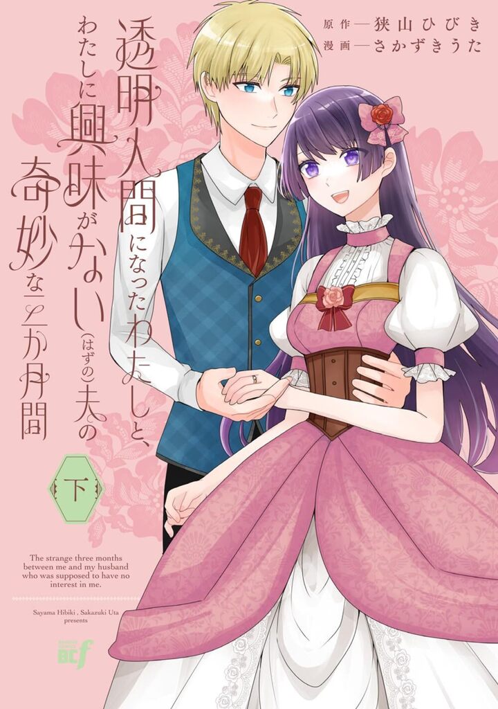 透明人間になったわたしと、わたしに興味がない（はずの）夫の奇妙な三か月間 下