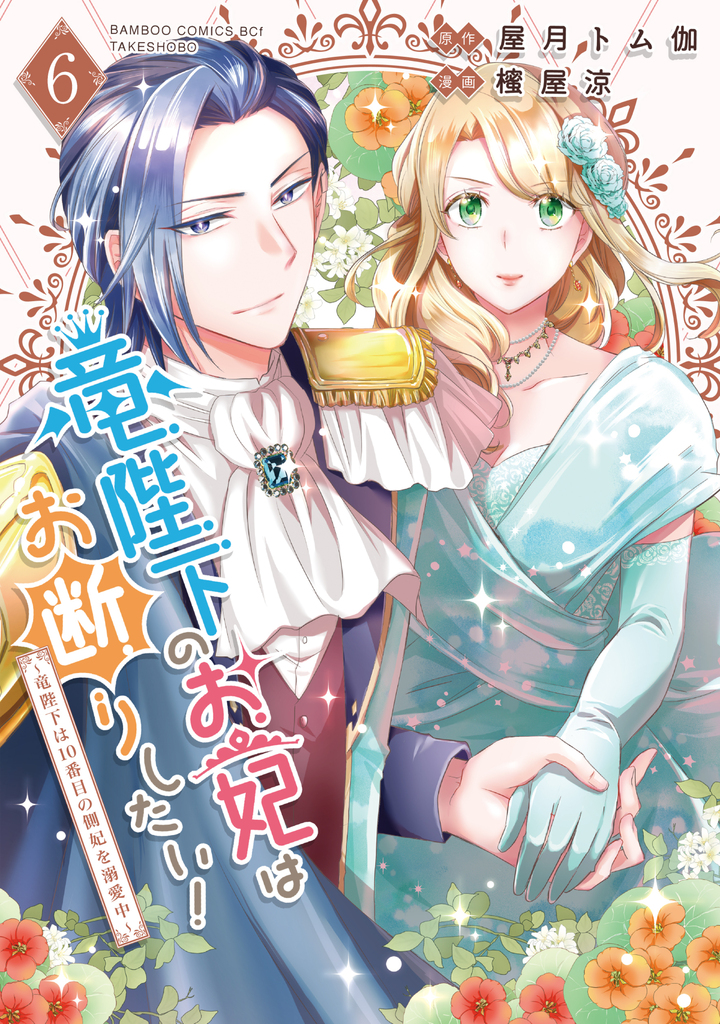 竜陛下のお妃はお断りしたい！～竜陛下は10番目の側妃を溺愛中～6