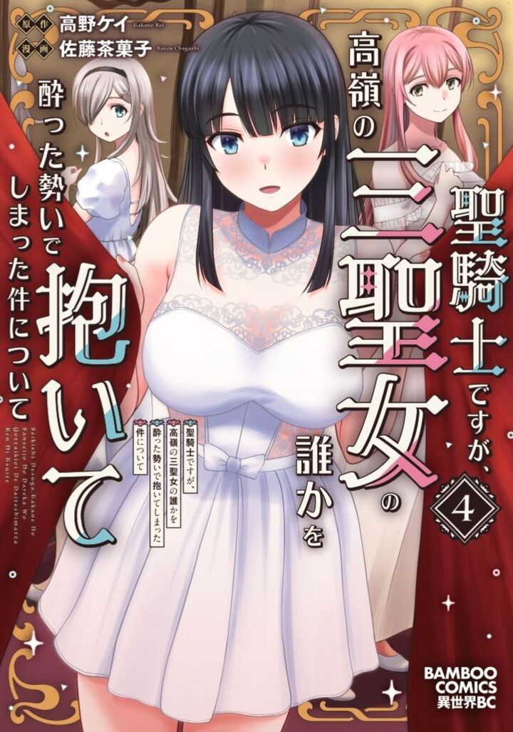 聖騎士ですが、高嶺の三聖女の誰かを酔った勢いで抱いてしまった件について4