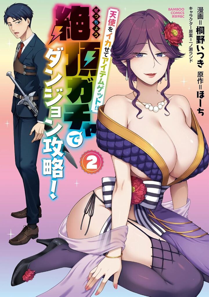 天使をイカせてアイテムゲット！！ 絶頂ガチャでダンジョン攻略！2