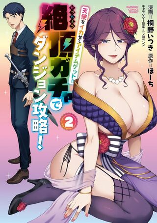 天使をイカせてアイテムゲット！！ 絶頂ガチャでダンジョン攻略！2