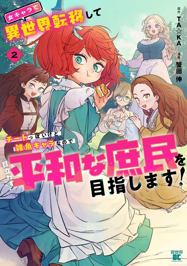 女キャラで異世界転移してチートっぽいけど雑魚キャラなので目立たず平和な庶民を目指します！2