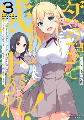 ダンジョンで成り上がれ! ～幼馴染からも嫌われてゴブリンにさえ勝てなかった俺が、ダンジョンルーラーの指導を受けたら強くなれたので妹と無双します～  3