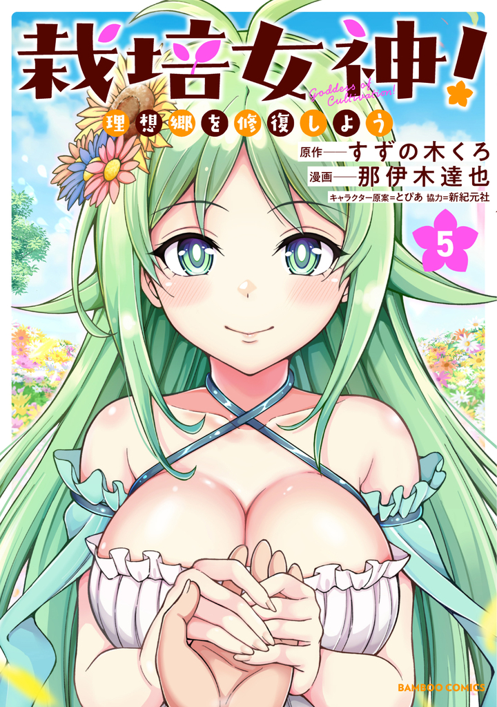 栽培女神！ 理想郷を修復しよう5