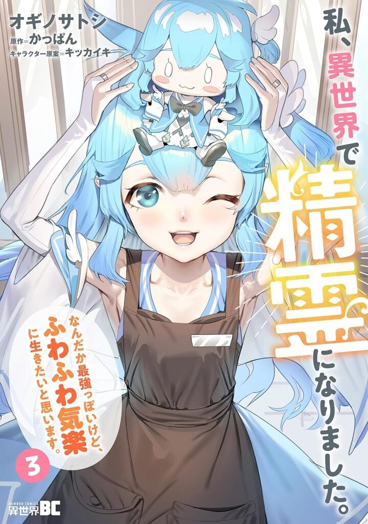 私、異世界で精霊になりました。なんだか最強っぽいけど、ふわふわ気楽に生きたいと思います3