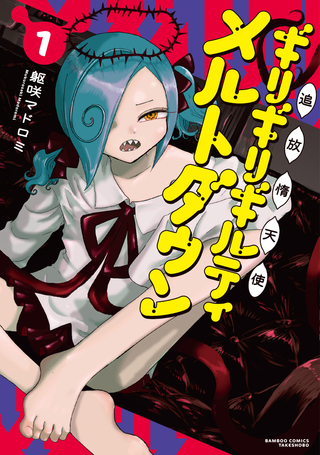 追放惰天使ギリギリギルティメルトダウン1