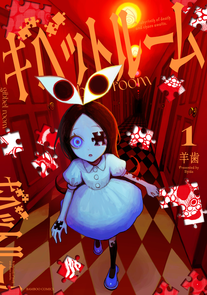 ギベットルーム1