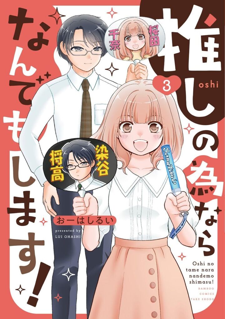 推しの為ならなんでもします！3