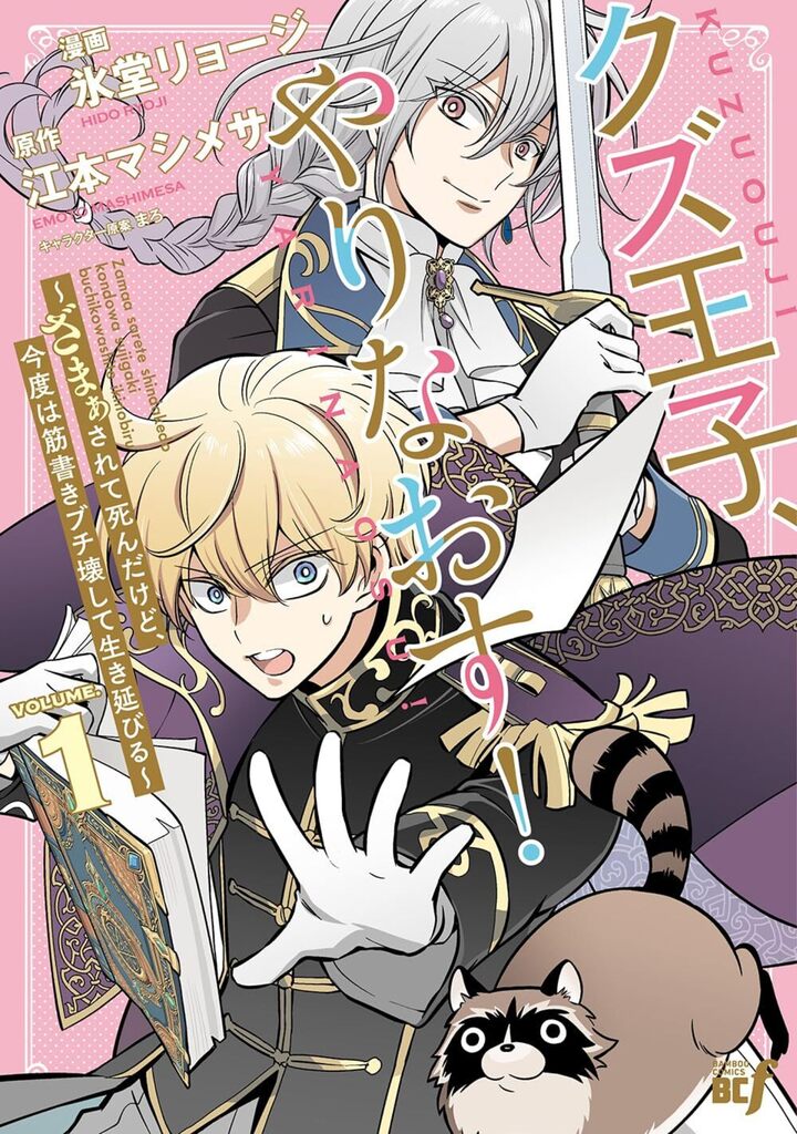 クズ王子やりなおす！ ～ざまぁされて死んだけど、今度は筋書きブチ壊して生き延びる～1