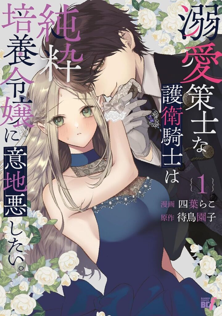 溺愛策士な護衛騎士は純粋培養令嬢に意地悪したい。1