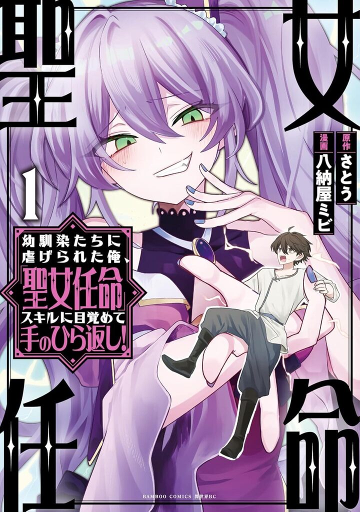 幼馴染たちに虐げられた俺、「聖女任命」スキルに目覚めて手のひら返し！1