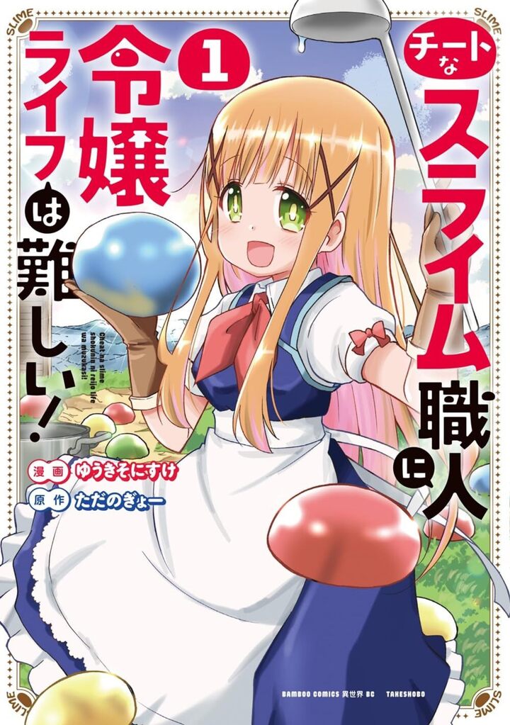 チートなスライム職人に令嬢ライフは難しい!1