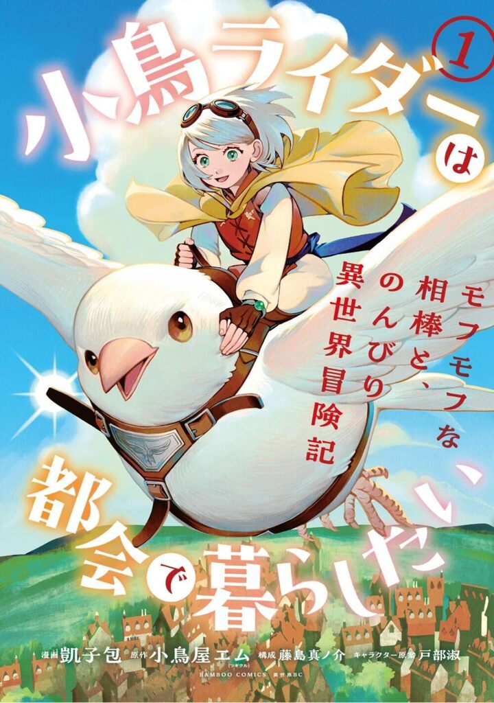 小鳥ライダーは都会で暮らしたい モフモフな相棒と、のんびり異世界冒険記1