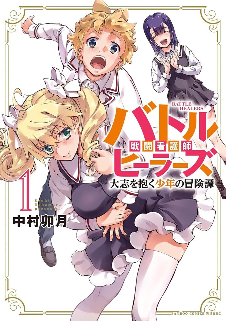 バトルヒーラーズ 大志を抱く少年の冒険譚1