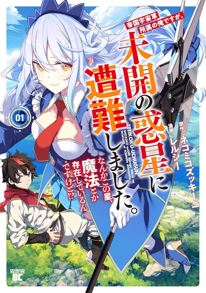 帝国宇宙軍所属の俺ですが、未開の惑星に遭難しました。 なんかこの星、魔法とか存在しているんですけど!?1