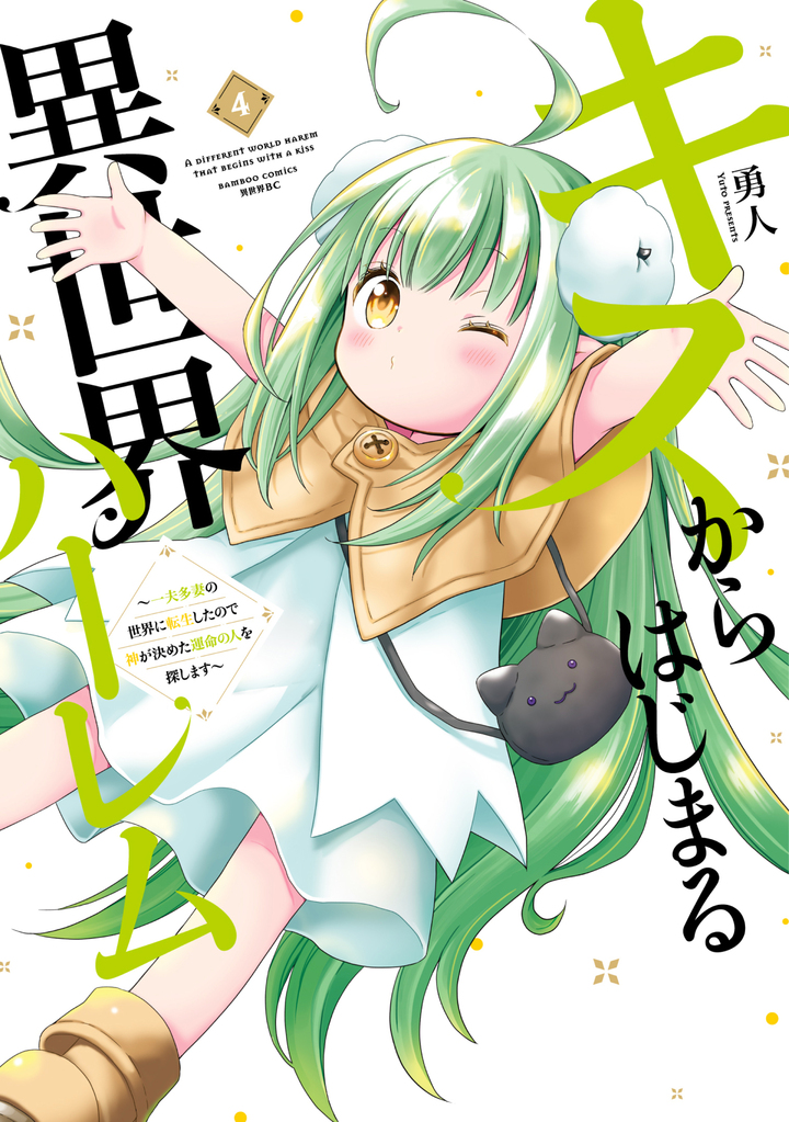 キスからはじまる異世界ハーレム　～一夫多妻の世界に転生したので神が決めた運命の人を探します～4