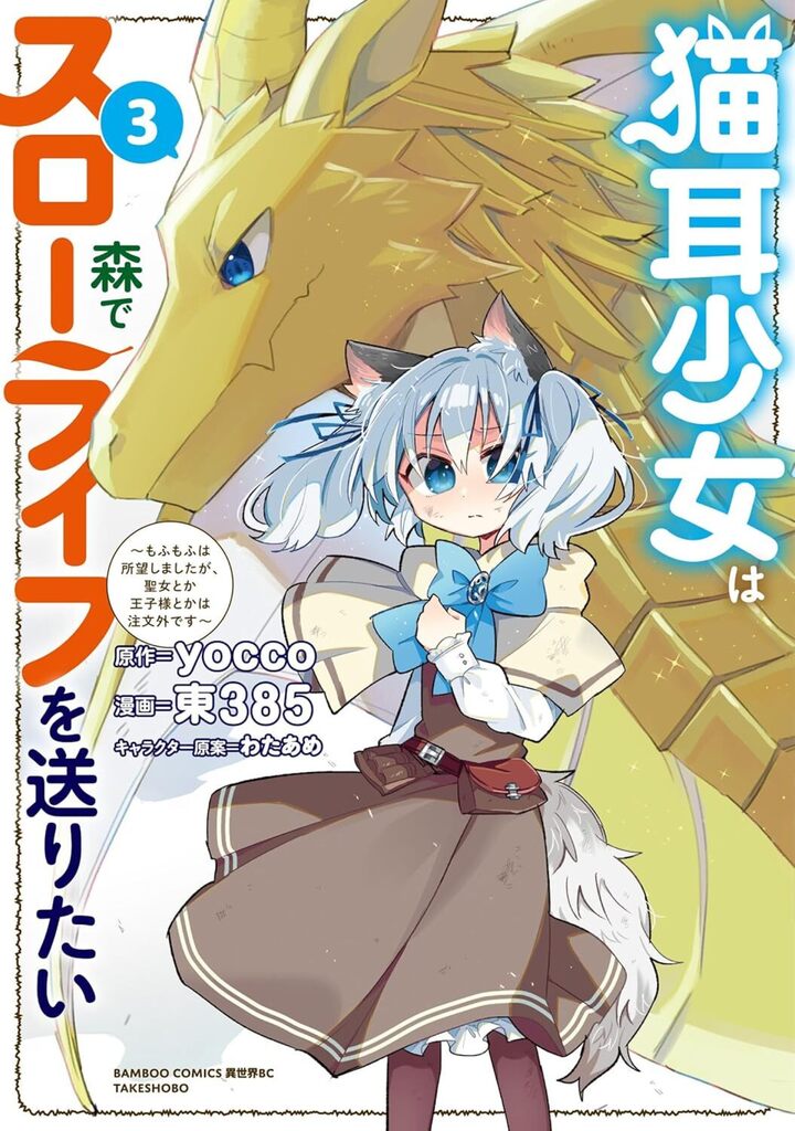 猫耳少女は森でスローライフを送りたい ～もふもふは所望しましたが、聖女とか王子様とかは注文外です～3