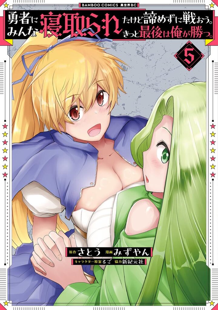 勇者にみんな寝取られたけど諦めずに戦おう。きっと最後は俺が勝つ。 5