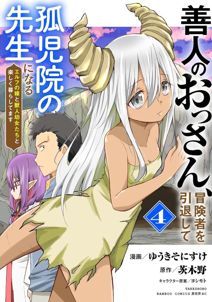 善人のおっさん、冒険者を引退して孤児院の先生になる エルフの嫁と獣人幼女たちと楽しく暮らしてます4