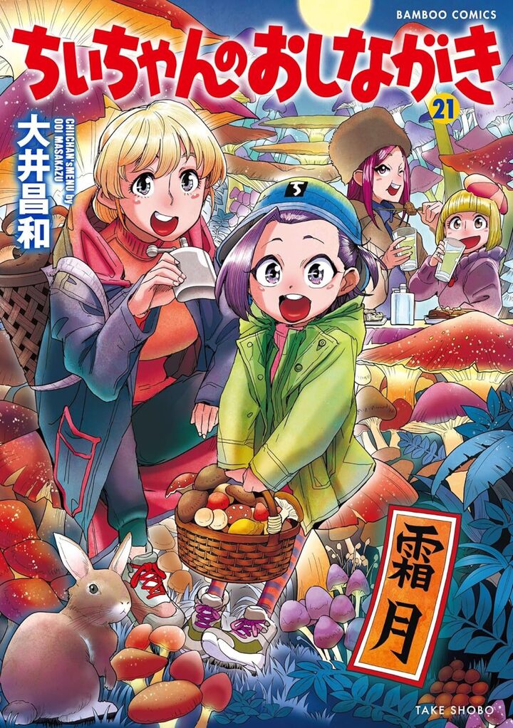 ちぃちゃんのおしながき21