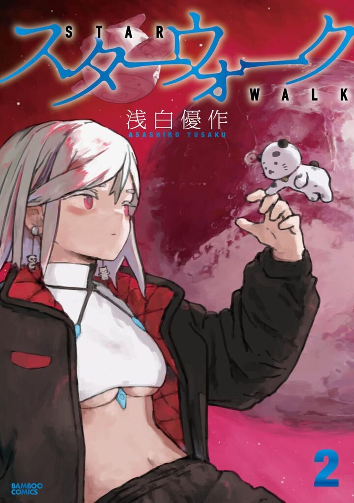 スターウォーク2