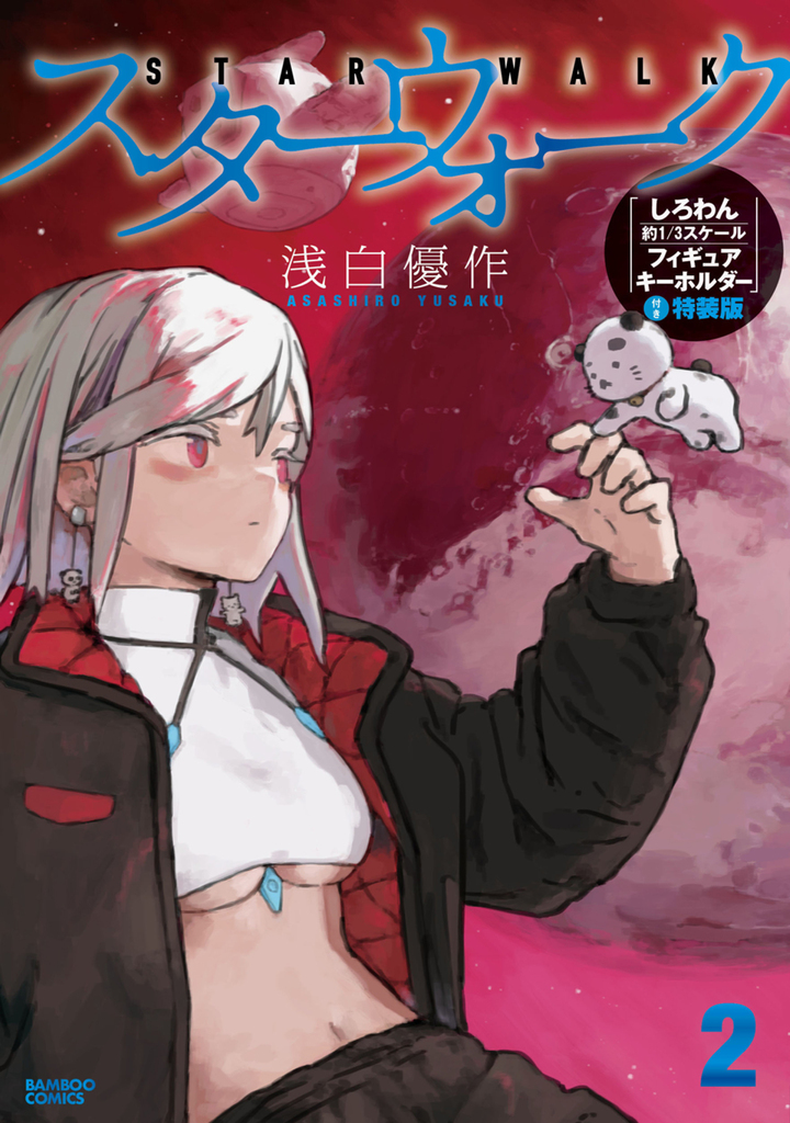 スターウォーク２ 「しろわん約１／３スケールフィギュアキーホルダー」付き特装版