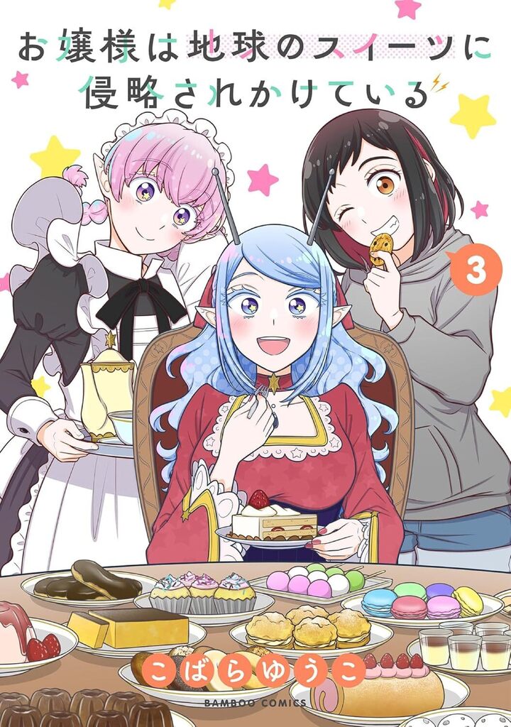 お嬢様は地球のスイーツに侵略されかけている3