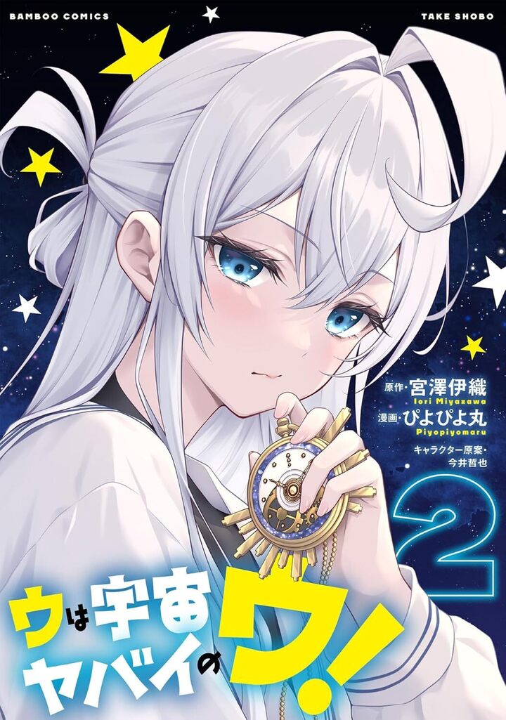 ウは宇宙ヤバイのウ！ 2