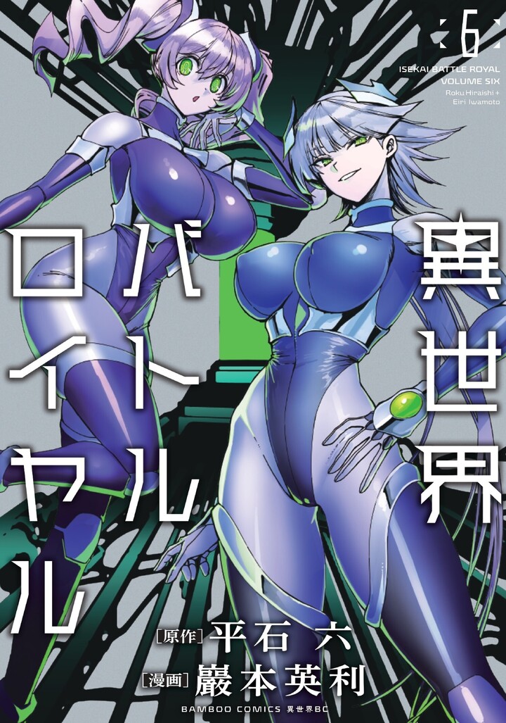 異世界バトルロイヤル 6 | 竹コミ！