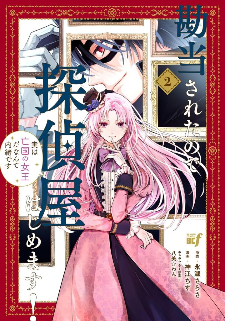 勘当されたので探偵屋はじめます! 実は亡国の女王だなんて内緒です2