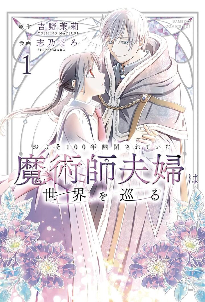 およそ100年幽閉されていた魔術師夫婦は世界を巡る1